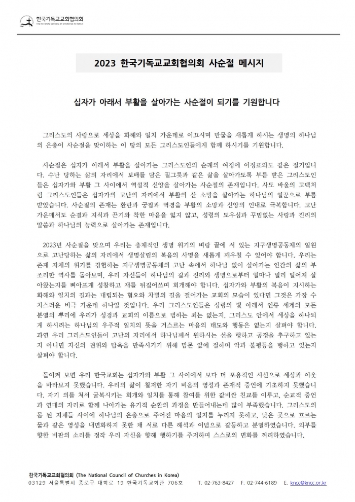 2023년 한국기독교교회협의회 “사순절 메시지”