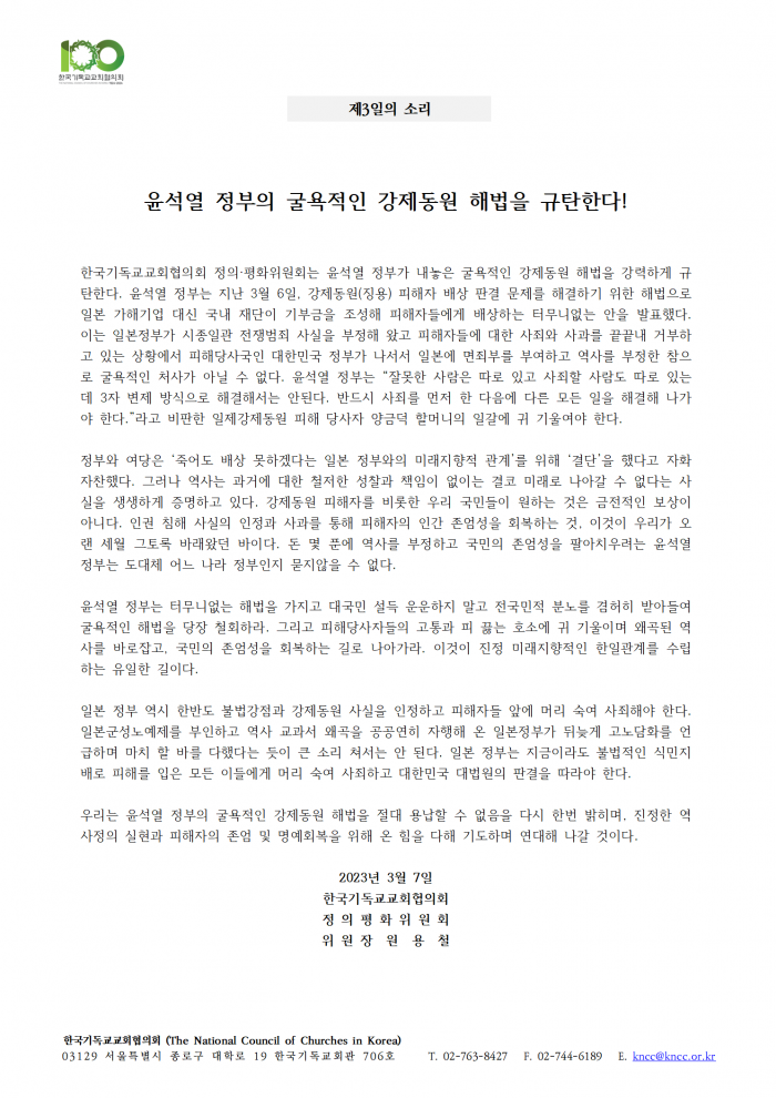 제3일의 소리) “윤석열 정부의 굴욕적인 강제동원 해법을 규탄한다!”