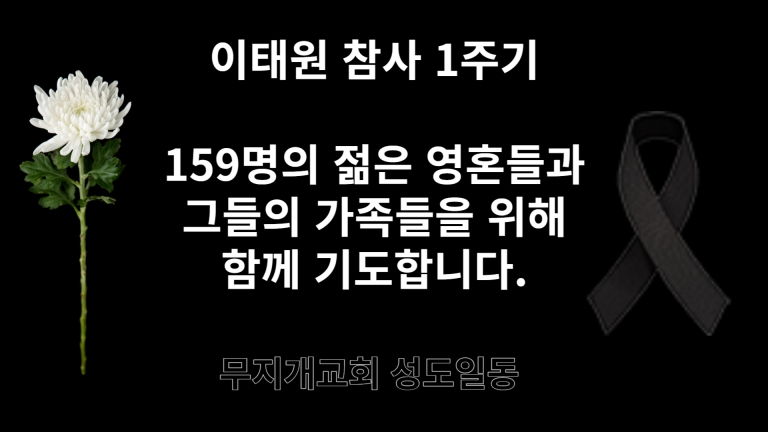 이태원 참사 1주기