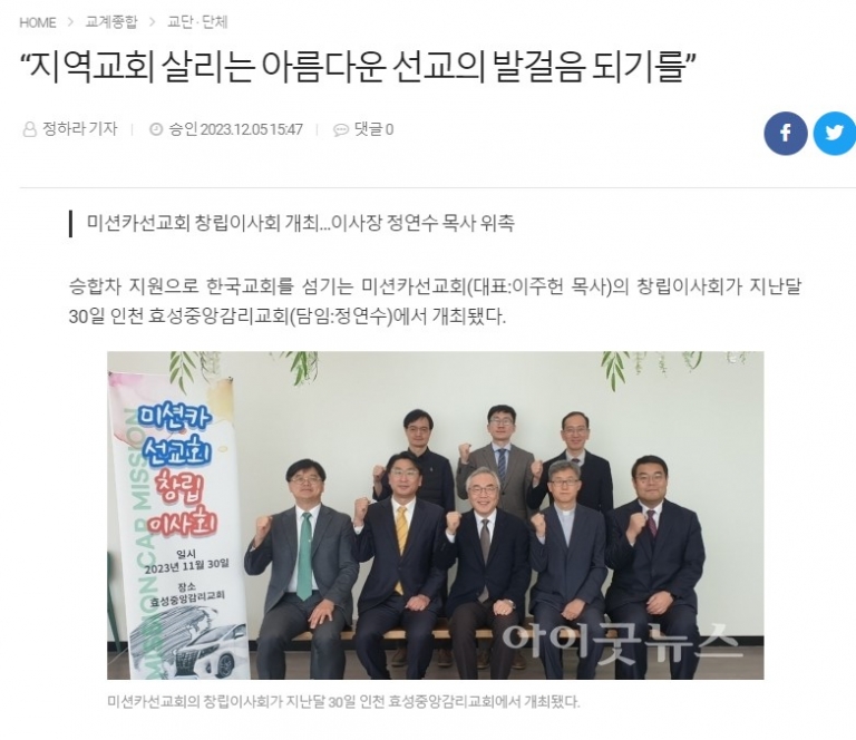 미션카선교회 창립이사회 개최…이사장 정연수 목사 위촉 – 아이굿뉴스