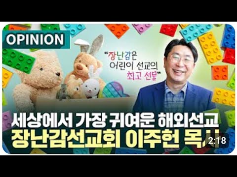 (세상에서 가장 귀여운 해외선교) 장난감선교회 이주헌 목사