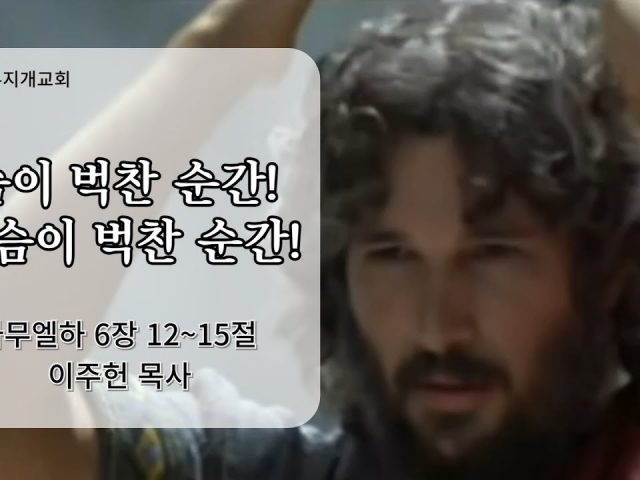 숨이 벅찬 순간! 가슴이 벅찬 순간!