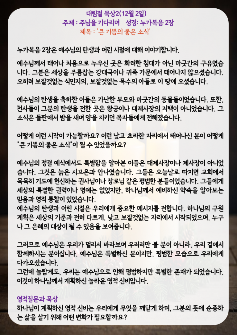 큰 기쁨의 좋은 소식(눅2. 주제:주님을 기다리며)