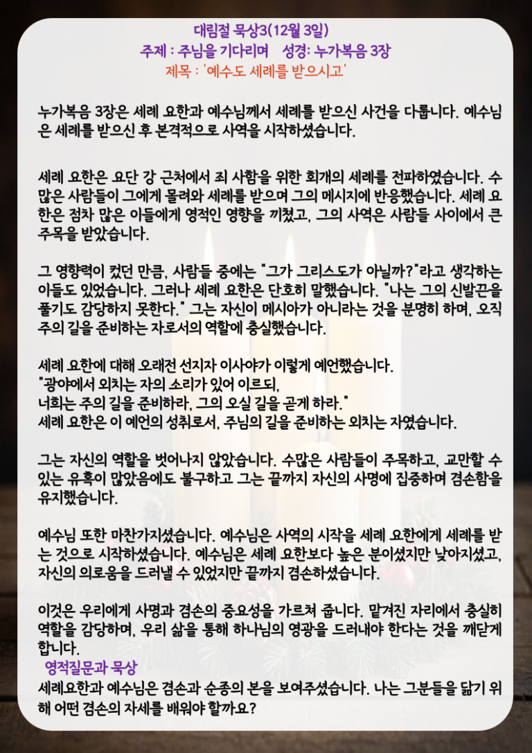 예수도 세례를 받으시고(눅3, 주제:주님을 기다리며)