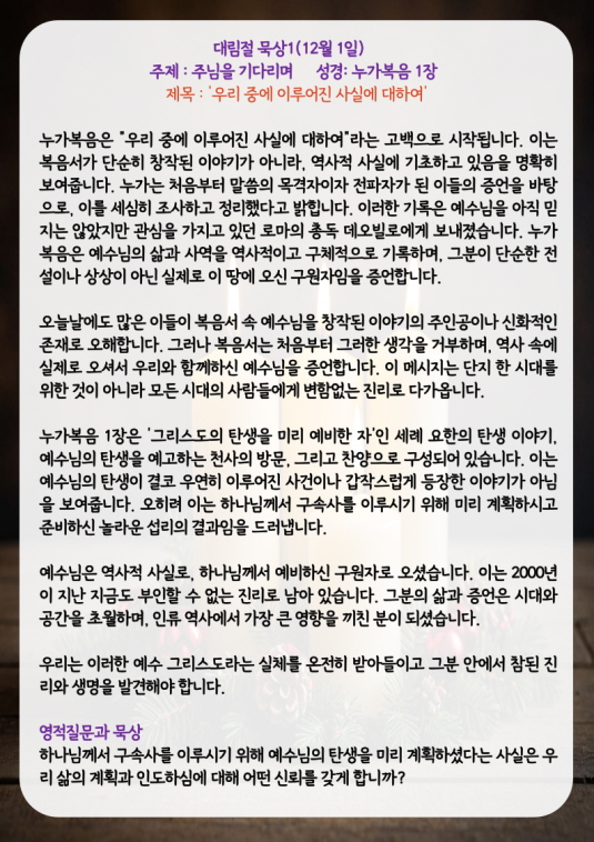 ‘우리 중에 이루어진 사실에 대하여’ (주제: 주님을 기다리며, 눅 1장)