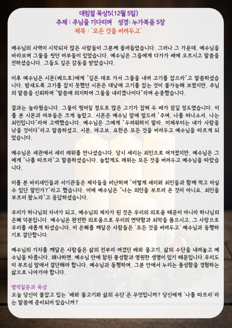 모든 것을 버려두고(주제: 주님을 기다리며. 눅 5장)