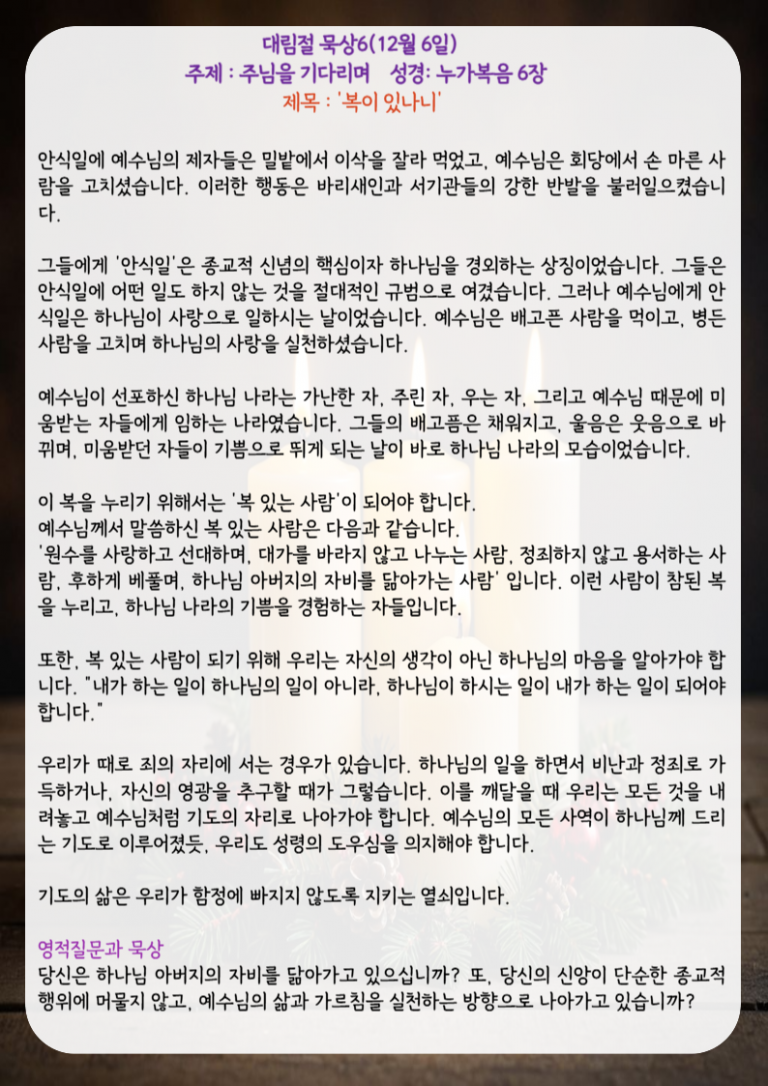 복이 있나니(주제: 주님을 기다리며, 눅 6장)