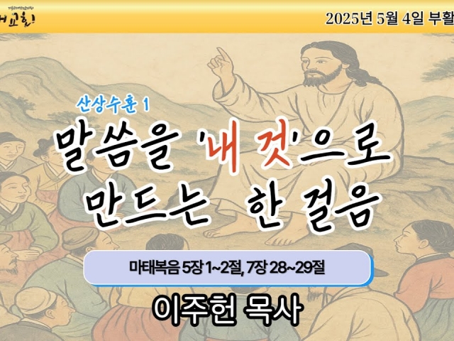 말씀을 내 것으로 만드는 한 걸음(산상수훈1)