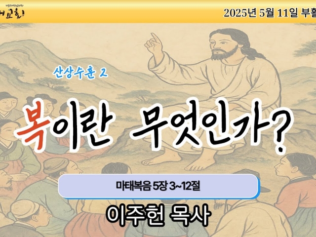 복이란 무엇인가?(산상수훈2)