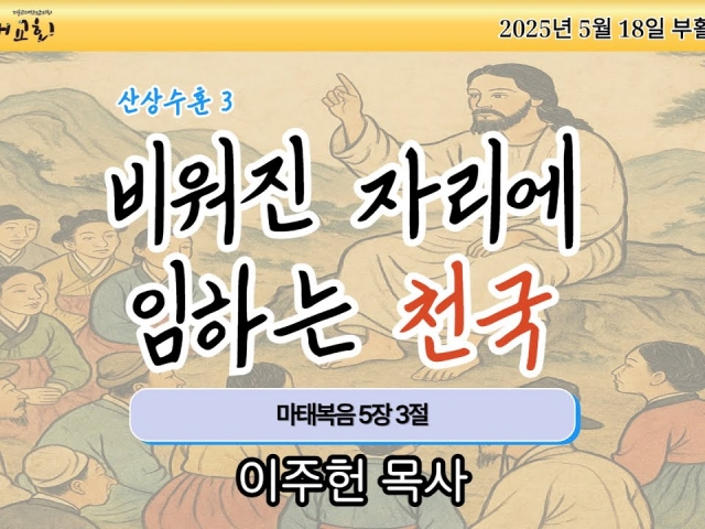 비워진 자리에 임하는 천국(산상수훈3)